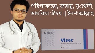 Viset 50 mg  পরিপাকতন্ত্র জরায়ু মূএথলী ডায়রিয়া জন্য সবচেয়ে ভালো টেবলেট Mohammad Abdullah [upl. by Lilllie]