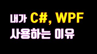 C WPF를 사용하는 이유  Windowsform  미니멀개발자 [upl. by Pugh11]