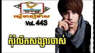 Kom Rom Lerk Song Sa Chas  chorn sovannareach  Hang Meas new song 2014 [upl. by Nirtiak]