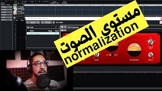 مستوى الصوت Normalization  سر الصنعة في ضبط مستوى صوت البودكاست [upl. by Aifoz684]