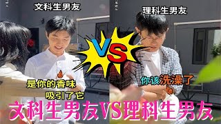 文科生男友VS理科生男友 維式委屈 情侶 文科生理科生 內容過于真實 [upl. by Zinnes31]