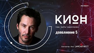 Дополнение 5 КиОн Контактер Ино architect [upl. by Ayitahs438]