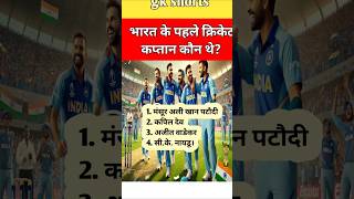 Bharat ke 1st cricket captain gk gkquestions gk icc bcci generalknowledgequestions cricket [upl. by Assirehs]