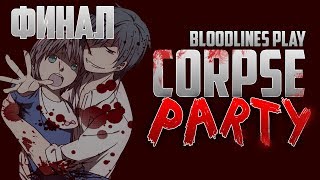 Corpse party Хорошая и Альтернативная концовка [upl. by Rramel]