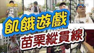 飢餓遊戲／苗栗縱貫線／5566 孫協志 王仁甫 許孟哲／EP02完整版20161030 HungerGames123 [upl. by Elma]