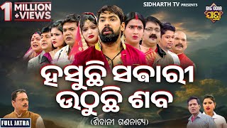 FULL JATRA HASUCHHI SABARI UTHUCHI SABAହସୁଛି ସବାରୀ ଉଠୁଛି ଶବ  Superhit New Jatra SIBANI GANANATYA [upl. by Ennasor]