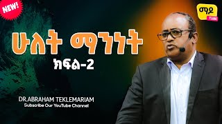 ሁለት ማንነት ክፍል2  DrAbraham Teklemariam Amazing teaching 2023 [upl. by Johanna]