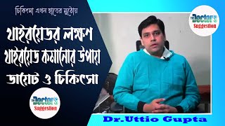 Thyroid SymptomsTreatment amp Diet Best Endocrinologists DrUttio Gupta The Doctors Suggestion [upl. by Eelorac]