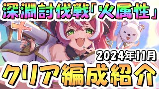 【プリコネR】11月完全版「火」深淵討伐戦の攻略編成を色々紹介！2024年11月火属性【ゴブリングレート】【ライデン】【フラワーマドンナ】 [upl. by Clarance]