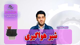 شیر هواگیری پکیج قطعه شناسی پکیج  مهارت های مهندسی [upl. by Hardan]