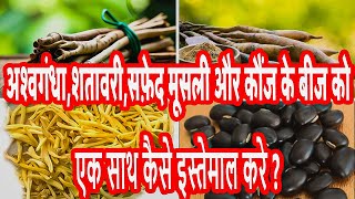 How to use Ashwagandha Shatavari Safed Musli and Kaunch Beej powder [upl. by Aikym]