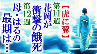 【虎に翼】朝ドラ 第11週で花岡の死と第12週で母は逝ってしまい…連続テレビ小説ネタバレ [upl. by Erdnassac]