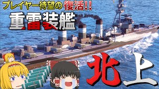 【WoWS】遂に復活 『重雷装艦 北上』40本の魚雷が戦場を破壊する【飛龍好きの海戦ゆっくり実況 】 [upl. by Atirak141]