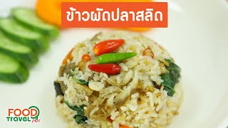 ข้าวผัดปลาสลิด  วิธีทำ  FoodTravel Plus [upl. by Uuge]