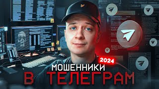 Те самые МОШЕННИКИ в Телеграм в 2024 [upl. by Auburta]