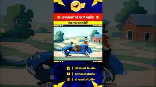 अरे मेरी जान तेरी लिए तो मोर भी बन जाएंगे 😂 cartoon funny shorts youtubeshorts [upl. by Ashlie]