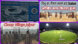 World Third Largest Cricket Stadium in Jaipur  part 2 stadiumjaipurcricketstadium agriculture [upl. by Htrag]