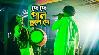 De De Pal Tule De Majhi Hela Korish Na  দে দে পাল তুলে দে  Sohel Chishti [upl. by Cece]