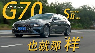 【不負責車評Ep10】Genesis G70 Shooting Brake “二進宮”的Genesis今次連獵裝車都帶入中國，可惜效果不盡人意 [upl. by Nyladnohr]