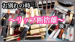 【後編】コスメ💄リップ断捨離～ありがとう～ [upl. by Bronder766]