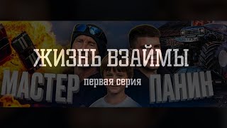 «Жизнь взаймы» 1 серия Каскадёрский сериал о жизни и проблемах каскадёров Что будет дальше [upl. by Assilev]