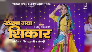 Khelan Gaya shikar  खेलण गया शिकार  Annu Sharma Pardeep Jandli  K2 Haryanvi super Hit Ragni 2023 [upl. by Coralie]