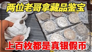 两位老哥拿藏品鉴宝，第一位上百枚都是真银假币，第二位都是真品！【小闫打铁镯】 [upl. by Arhsub632]