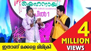 മിമിക്രി എന്ന് പറഞ്ഞാ ഇതാണ്  Superb Mimicry  Comedy Show  Bijesh Chelari [upl. by Myrah]