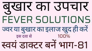 बुखार का इलाज कैसे करेंफीवर का आसान उपचार इस दवा को सदैव घर पर रखना चाहिए 100सही और सटीक उपाय [upl. by Buna]