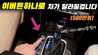 이거 좋다고 운자자분들 80프로가 켜시는데끄세요 ㅣ운전의 질이달라집니다운전의질모드 [upl. by Bindman]