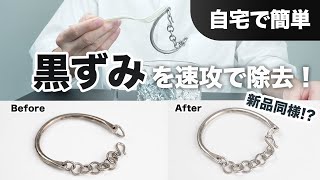 シルバーアクセサリーの黒ずみを速攻で除去！新品同様の輝きを取り戻す方法とは【自宅で簡単】 [upl. by Aniraz]