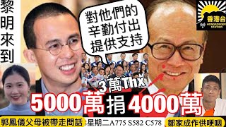 88黎明來到 李嘉誠李澤楷2019年合捐9千萬給警隊支持止暴制亂｜郭鳳儀父母被帶走問話｜鄒家成哽咽國安法頒布後一度欲退選｜世警會代表今回港｜秘密警察局「轉型」以雲端運作 監控異見人士 [upl. by Nyladnor]