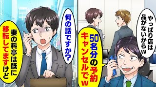 【スカッと】妻が開業した高級料亭で50名分の予約キャンセルする上司「やっぱりなしでw」俺「お店は移転しましたけど？」実は [upl. by Eissirhc]