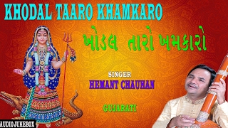 KHODAL TAARO KHAMKARO GUJARATI BHAJANS BY HEMANT CHAUHAN I FULL AUDIO SONGS JUKE BOX [upl. by Krause]