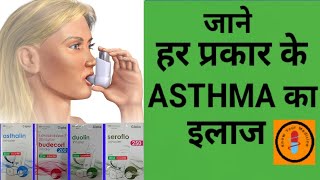 asthma treatment [upl. by Pollack]