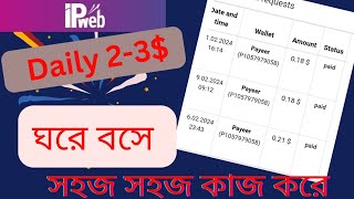 Ipwebpro থেকে প্রতিদিন 23 ইনকাম করুন খুব সহজে  ipweb payment proofipweb takaearnbd income [upl. by Annohsat]