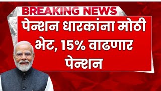 पेन्शन धारकांना मोठी भेट 15 वाढणार पेन्शन पहा नवीन अपडेट penshion to increase penshanyojana [upl. by Erodroeht]