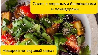 Баклажаннан салат Жесеңіз тоқтай алмайсыз Салат с жареными баклажанами и помидорами [upl. by Orfinger]