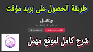 طريقة الحصول على بريد مؤقت من موقع مهمل وشرح كامل للموقع  mohmal [upl. by Shewmaker]