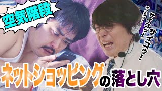 【日本語字幕版】騙されないで！消費者トラブル！！「ネットショッピングの落とし穴」編 出演：空気階段 [upl. by Waxman]