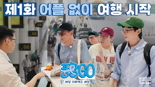 EN 노어플 예쓰위기 실전 여행 START  풍향고 EP1 베트남 하노이 유재석 황정민 지석진 양세찬 [upl. by Euf]