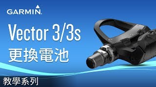 【教學】Vector33s 更換電池 [upl. by Natye]