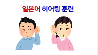 JLPT 일본어 능력시험 1급 2급 독해 청해 능력 향상 훈련  서른 여섯 [upl. by Jochebed]