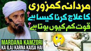 Mardana Kamzori Ka Ilaj Kaisa Hai   Mardana Quwat Kam Kyu Hota Hai   Mufti Tariq Masood Special [upl. by Jillana]