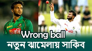 নতুন ঝামেলায় সাকিব আল হাসান  Wquotrong Ball Shakib Al Hassan [upl. by Airdnassac129]