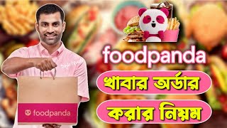 ফুডপান্ডা থেকে কিভাবে খাবার অর্ডার করবো  food pandai kivabe order korbo  foodpanda order system [upl. by Utas64]