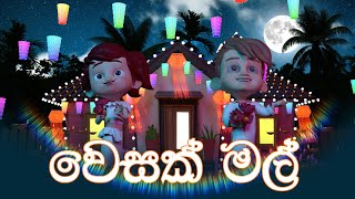 වෙසක් මල් Wesak Mal  DP Kids ළමා ගී Nursery Rhymes [upl. by Nilved928]