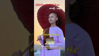 Ma Naw မနော မြင့်မြတ်သော တော်ဝင်ပန်းများ [upl. by Hafeenah]