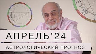 АСТРОЛОГИЧЕСКИЙ ПРОГНОЗ НА АПРЕЛЬ 2024 г [upl. by Emlyn]