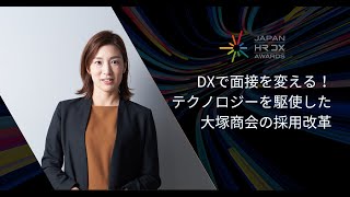 DXで面接を変える！テクノロジーを駆使した大塚商会の採用改革 [upl. by Saree]